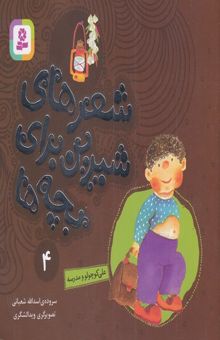 کتاب شعرهای شیرین 4-علی کوچولو و مدرسه