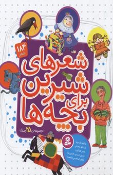 کتاب مجموعه 25جلدی شعرهای شیرین برای بچه ها
