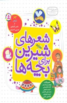 کتاب شعرهای شیرین برای بچه‌ها: 62 شعر از ناصر کشاورز، حسین احمدی