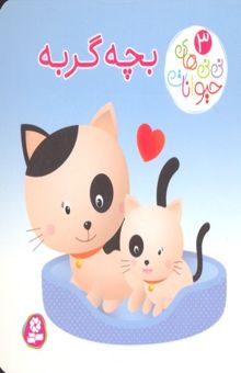 کتاب نی نی های حیوانات 3-بچه گربه