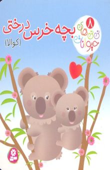 کتاب نی نی های حیوانات 8-بچه خرس درختی-کوآلا