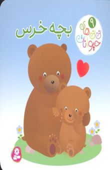 کتاب نی نی های حیوانات 9-بچه خرس