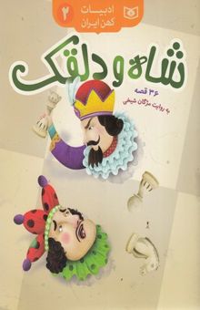 کتاب ادبیات کهن ایران 2-شاه و دلقک