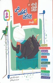 کتاب قصه های قشنگ و قدیمی 3-پروین اعتصامی