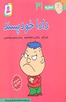 کتاب فسقلی ها(31)دادا خودپسند