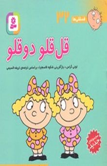 کتاب فسقلی ها(32)قل قلو دو قلو