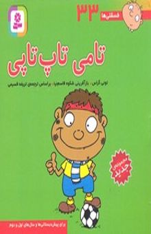 کتاب فسقلی ها (33)تامی تاپ تاپی