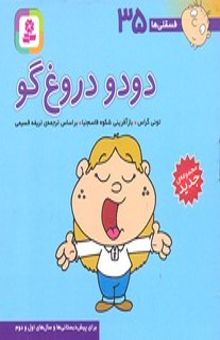 کتاب فسقلی ها(35)دودو دروغ گو