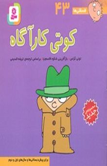 کتاب فسقلی ها(43)کوتی کارآگاه