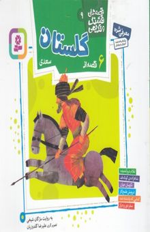 کتاب قصه های قشنگ و قدیمی 9-شش قصه از گلستان سعدی
