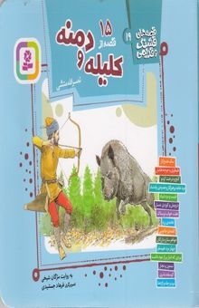 کتاب قصه های قشنگ و قدیمی19-15قصه از کلیله ودمنه