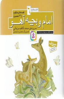 کتاب قصه های منظوم از 14 معصوم 6-امام وبچه آهو