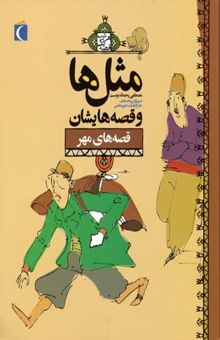کتاب مثل‌ها و قصه‌هایشان: قصه‌های مهر