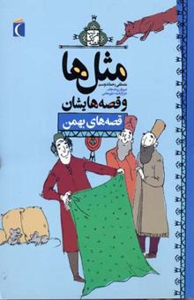 کتاب مثل‌ها و قصه‌هایشان: قصه‌های بهمن