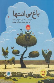 کتاب باغ بی‌انتها