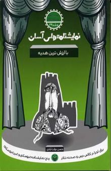 کتاب نمایشنامه های آسان (29) با ارزش ترین هدیه نوشته حسن دولت آبادی