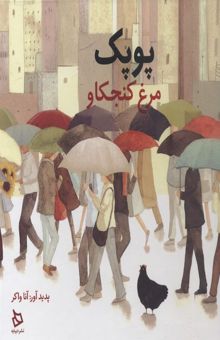 کتاب پوپک مرغ کنجکاو