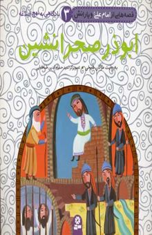 کتاب ابوذر صحرا نشین (قصه هایی از امام علی و یارانش 3)