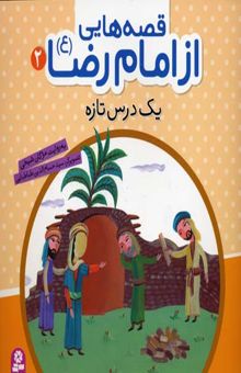 کتاب قصه هایی از امام رضا (2)یک درس تازه