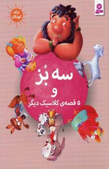 کتاب سه بز و 5 قصه‌ی کلاسیک دیگر