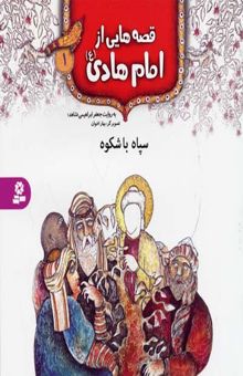 کتاب قصه هایی از امام هادی (1) سپاه با شکوه