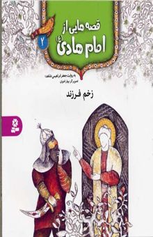 کتاب قصه هایی از امام هادی (2) زخم فرزند