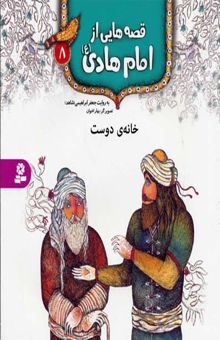 کتاب قصه هایی از امام هادی (8) خانه ی دوست