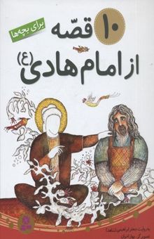 کتاب مجموعه 10 قصه از امام هادی