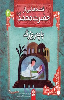 کتاب قصه هایی از حضرت محمد (ص) (4) با پدربزرگ