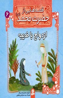 کتاب قصه هایی از حضرت محمد (ص) (6) ازدواج با خدیجه
