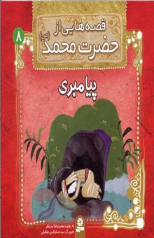 کتاب قصه هایی از حضرت محمد (ص) (8) پیامبری