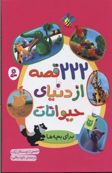 کتاب 222قصه از دنیای حیوانات برای بچه ها