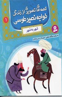 کتاب قصه های تصویری از زندگی خواجه نصیر طوسی (1) شهر به شهر