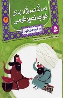 کتاب قصه های تصویری از زندگی خواجه نصیر طوسی (2) در کوچه های شهر