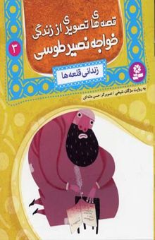 کتاب قصه های تصویری از خواجه نصیر طوسی (3) زندانی قلعه ها