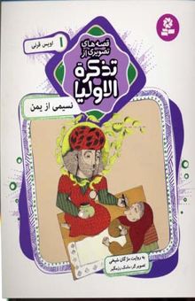کتاب قصه های تصویری از تذکره الاولیا (1) نسیمی از یمن