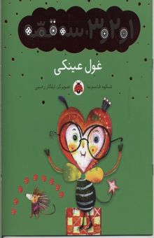کتاب 1و2و3سه قصه(غول عینکی)