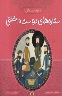 کتاب ستاره های دوست داشتنی-امام محمد باقر