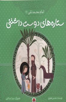 کتاب ستاره های دوست داشتنی-امام محمد تقی