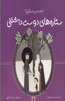 کتاب ستاره های دوست داشتنی-امام حسن عسگری