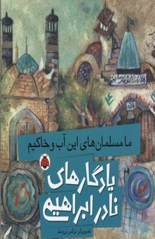 کتاب یادگارهای نادر ابراهیمی(ما مسلمان های این آب و خاکیم)