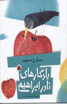 کتاب یادگارهای نادر ابراهیمی(سار و سیب)