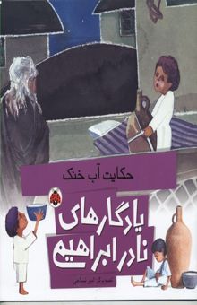 کتاب یادگارهای نادر ابراهیمی(حکایت آب خنک)