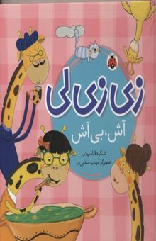 کتاب زی زی لی-آش بی آش