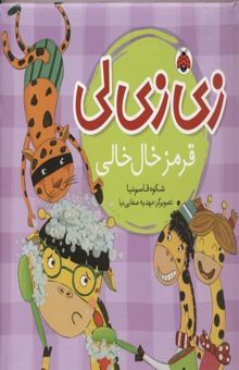 کتاب زی زی لی-قرمز خال خالی