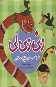 کتاب زی زی لی-خواب پیچ پیچی