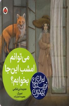 کتاب بهترین نویسندگان ایران-می توانم امشب اینجا بخوابم