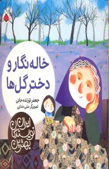 کتاب بهترین نویسندگان ایران-خاله نگار و دختر گل ها