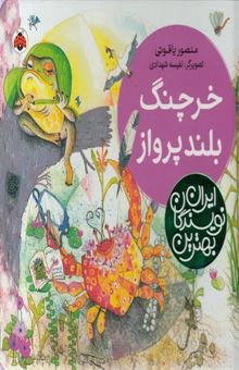 کتاب بهترین نویسندگان ایران-خرچنگ بلندپرواز