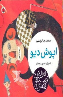 کتاب بهترین نویسندگان ایران-اپوش دیو